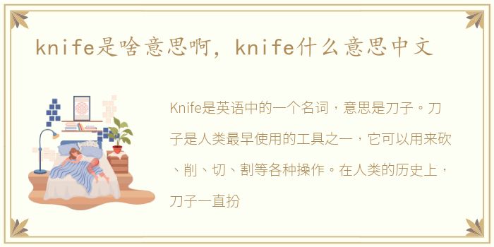 knife是啥意思啊，knife什么意思中文