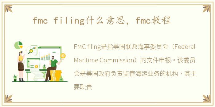 fmc filing什么意思，fmc教程