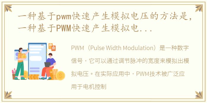 一种基于pwm快速产生模拟电压的方法是，一种基于PWM快速产生模拟电压的方法
