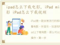 ipad怎么下载电影，iPad mini怎么下载电影 iPad怎么下载视频