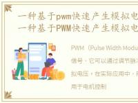 一种基于pwm快速产生模拟电压的方法是，一种基于PWM快速产生模拟电压的方法