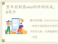 整车控制器vcu的结构组成，整车控制器VCU简介