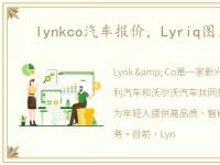 lynkco汽车报价，Lyriq图片及报价