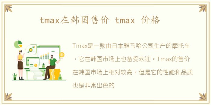 tmax在韩国售价 tmax 价格