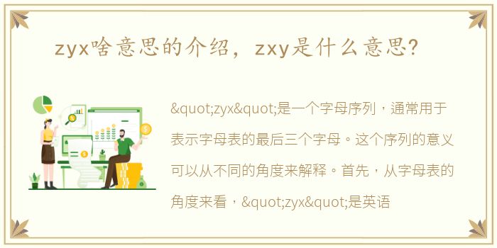 zyx啥意思的介绍，zxy是什么意思?