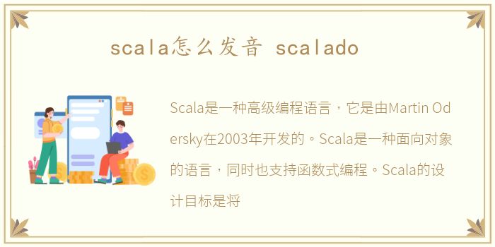 scala怎么发音 scalado