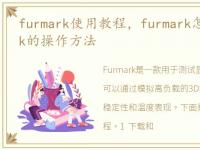 furmark使用教程，furmark怎么用?FurMark的操作方法