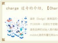charge 道奇的介绍，【Charger】道奇