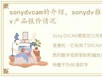sonydvcam的介绍，sonydv推荐大全 sonydv产品报价情况