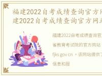 福建2022自考成绩查询官方网站入口，福建2022自考成绩查询官方网站