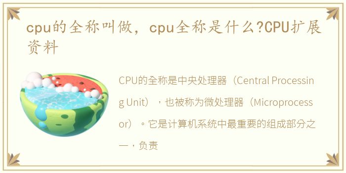 cpu的全称叫做，cpu全称是什么?CPU扩展资料