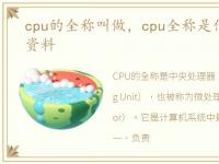 cpu的全称叫做，cpu全称是什么?CPU扩展资料
