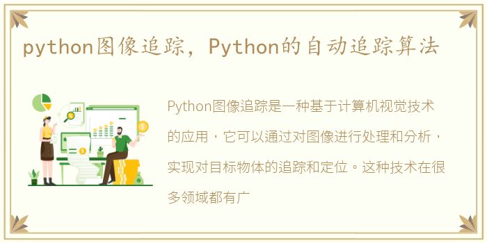 python图像追踪，Python的自动追踪算法