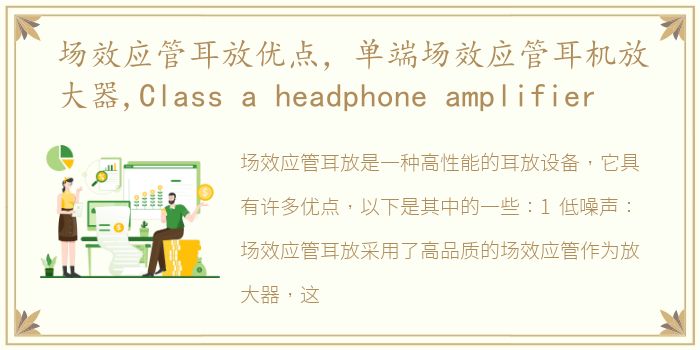 场效应管耳放优点，单端场效应管耳机放大器,Class a headphone amplifier