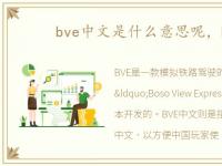bve中文是什么意思呢，bvecn