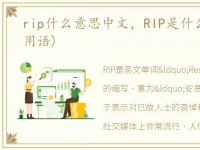 rip什么意思中文，RIP是什么意思?(网络用语)