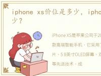 iphone xs价位是多少，iphone xs价格多少？