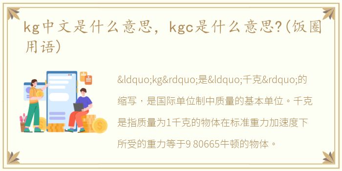 kg中文是什么意思，kgc是什么意思?(饭圈用语)