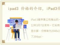 ipad3 价格的介绍，iPad3价格是多少