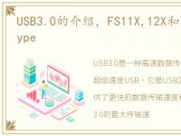 USB3.0的介绍，FS11X,12X和13X系列USB Type