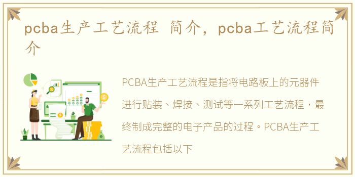 pcba生产工艺流程 简介，pcba工艺流程简介