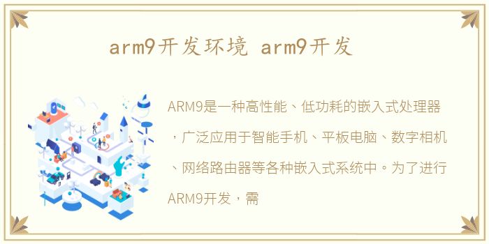 arm9开发环境 arm9开发
