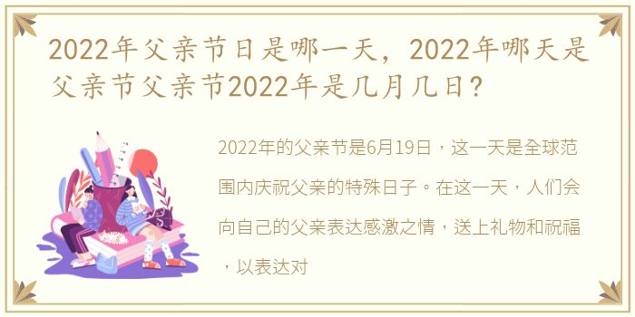 2022年父亲节日是哪一天，2022年哪天是父亲节父亲节2022年是几月几日?