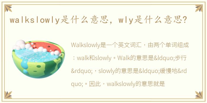 walkslowly是什么意思，wly是什么意思?