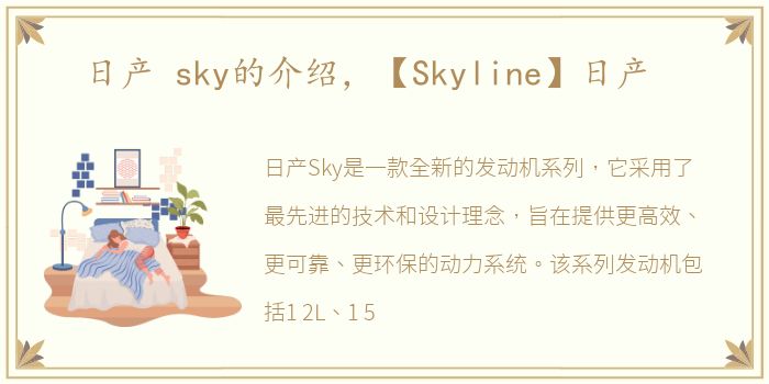 日产 sky的介绍，【Skyline】日产
