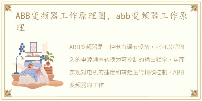 ABB变频器工作原理图，abb变频器工作原理