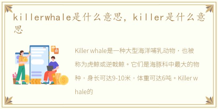 killerwhale是什么意思，killer是什么意思