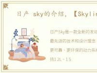 日产 sky的介绍，【Skyline】日产