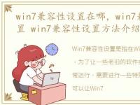win7兼容性设置在哪，win7兼容性怎么设置 win7兼容性设置方法介绍