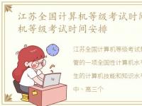 江苏全国计算机等级考试时间，江苏计算机等级考试时间安排