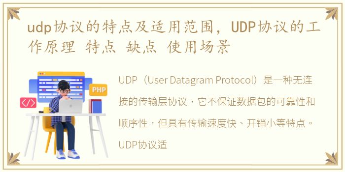 udp协议的特点及适用范围，UDP协议的工作原理 特点 缺点 使用场景
