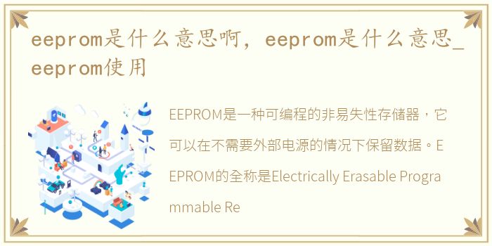 eeprom是什么意思啊，eeprom是什么意思_eeprom使用