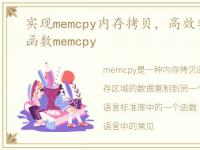 实现memcpy内存拷贝，高效率的内存拷贝函数memcpy
