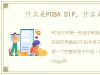 什么是PCBA DIP，什么是pcba
