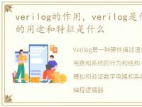 verilog的作用，verilog是什么_verilog的用途和特征是什么