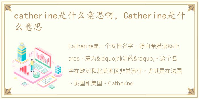 catherine是什么意思啊，Catherine是什么意思