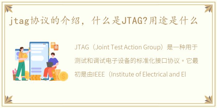 jtag协议的介绍，什么是JTAG?用途是什么