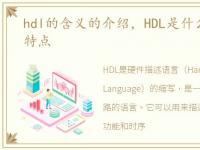 hdl的含义的介绍，HDL是什么_HDL语言的特点