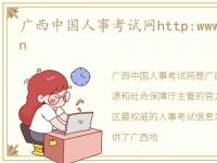 广西中国人事考试网http:www.cpta.com.cn