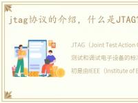 jtag协议的介绍，什么是JTAG?用途是什么