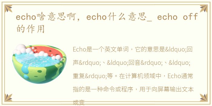 echo啥意思啊，echo什么意思_ echo off的作用