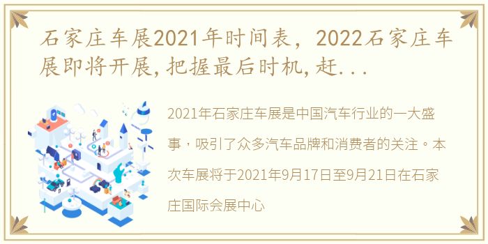 石家庄车展2021年时间表，2022石家庄车展即将开展,把握最后时机,赶紧领免费门票过来...