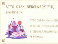 ATTO DISK BENCHMARK下载，ATTO Disk Benchmark