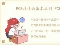 PCB设计的基本原则 PCB设计