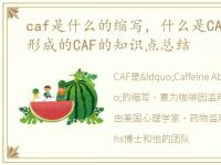 caf是什么的缩写，什么是CAF CAF是怎么形成的CAF的知识点总结