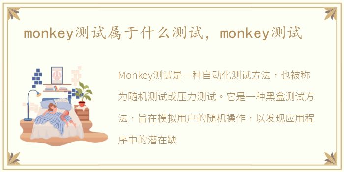 monkey测试属于什么测试，monkey测试